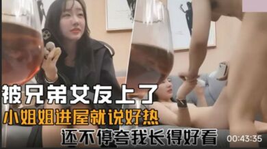 我被兄弟女友套路了 小姐姐进屋说热还不停夸我好看 -