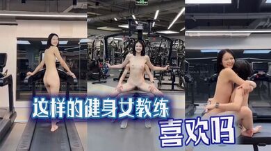 【吃瓜猎奇】这样的健身女教练，喜欢吗