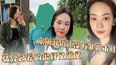 骚穴包养的很好又嫩又，水刚开始还没有暴露本性