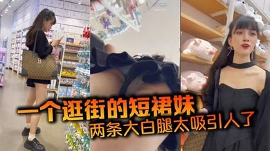 一个逛街的短裙妹，两条大白腿太吸引人了