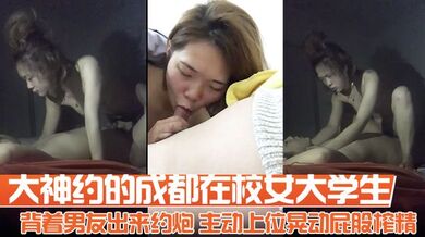 大神约的成都在校女大学生 背着男友出来约炮  主动上位晃动屁股榨精 全程露脸