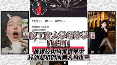 重庆工商大学经济学院【张琪】被爆校内当乖乖学生，校外却给别的男人当小三！