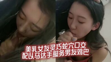 美乳女友灵巧蛇穴口交 配以马达手服务男友鸡巴